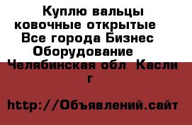 Куплю вальцы ковочные открытые  - Все города Бизнес » Оборудование   . Челябинская обл.,Касли г.